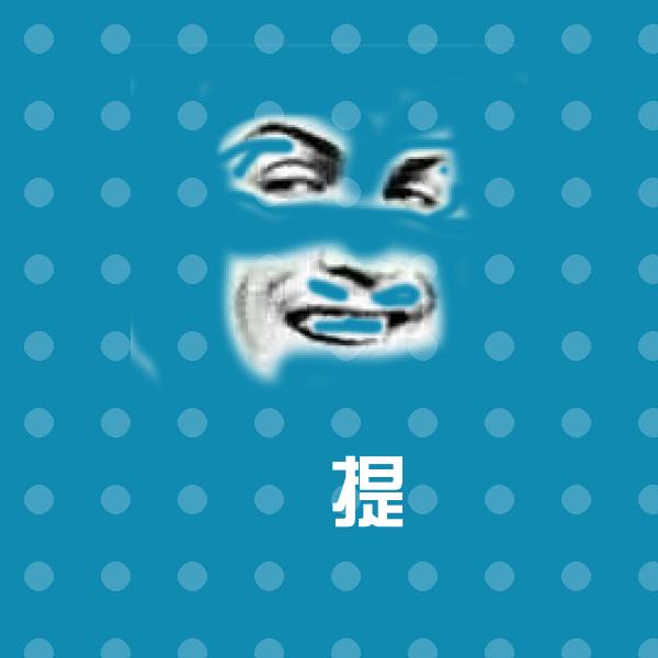 原创囍提表情包