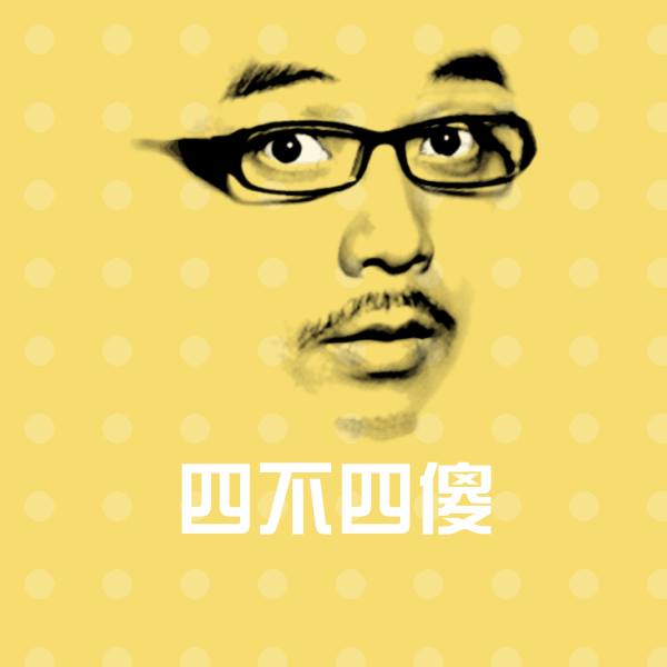 四不四傻微信表情包