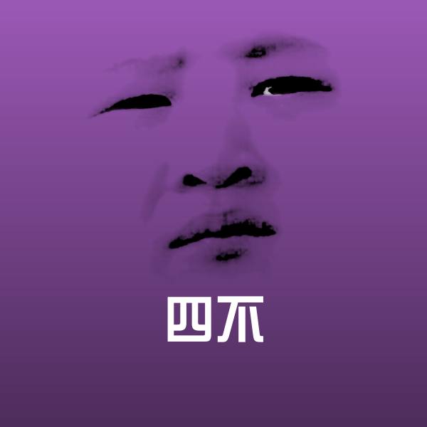 原创四不表情包