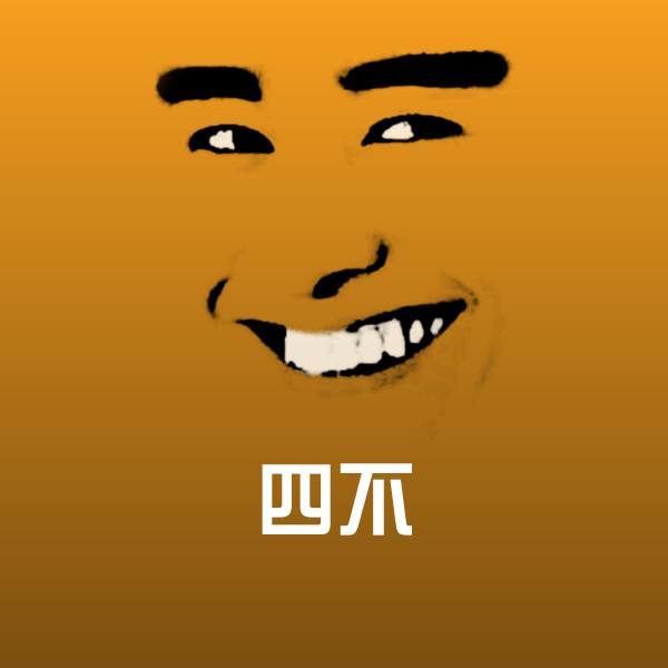 四不微信表情包