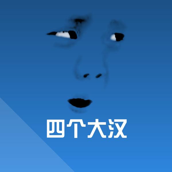 原创四个大汉表情包