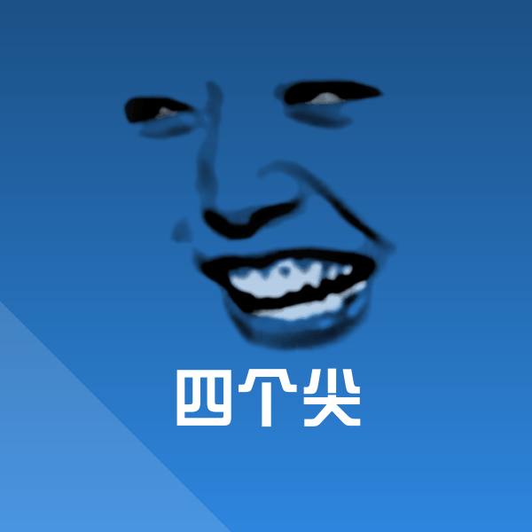 高清四个尖表情图片