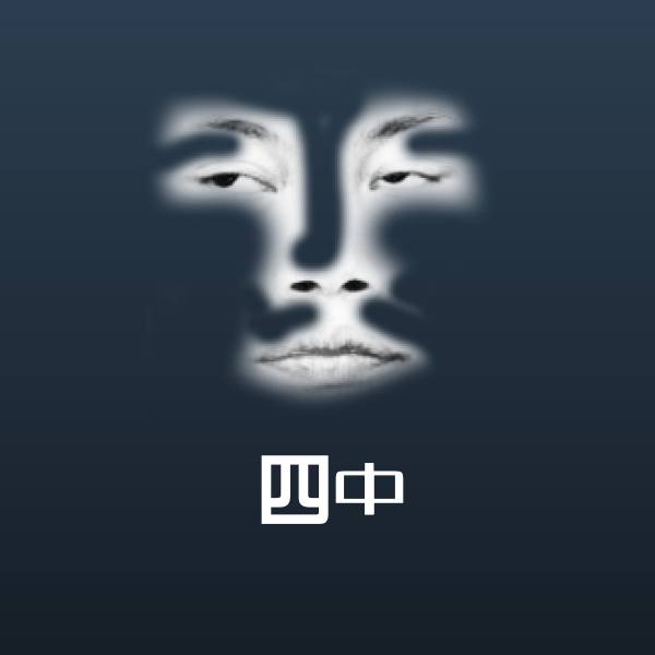 高清四中表情图片