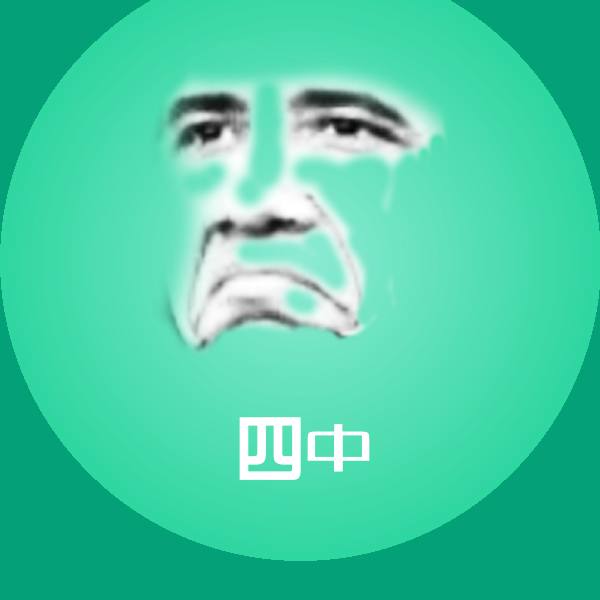 四中微信表情包