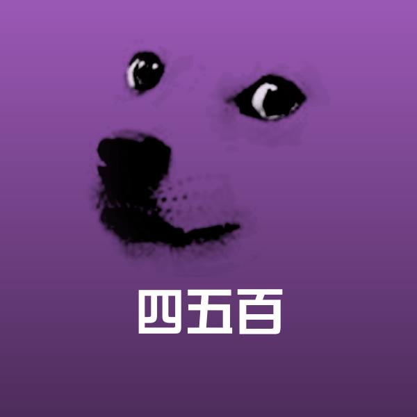 搞笑四五百表情 第1张