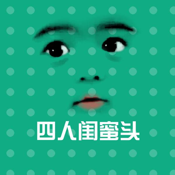 四人闺蜜头聊天表情