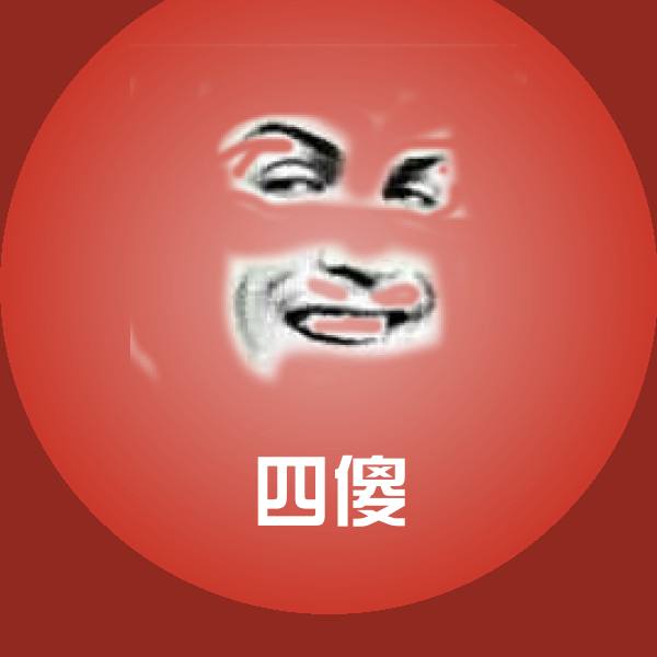 四傻斗图神器