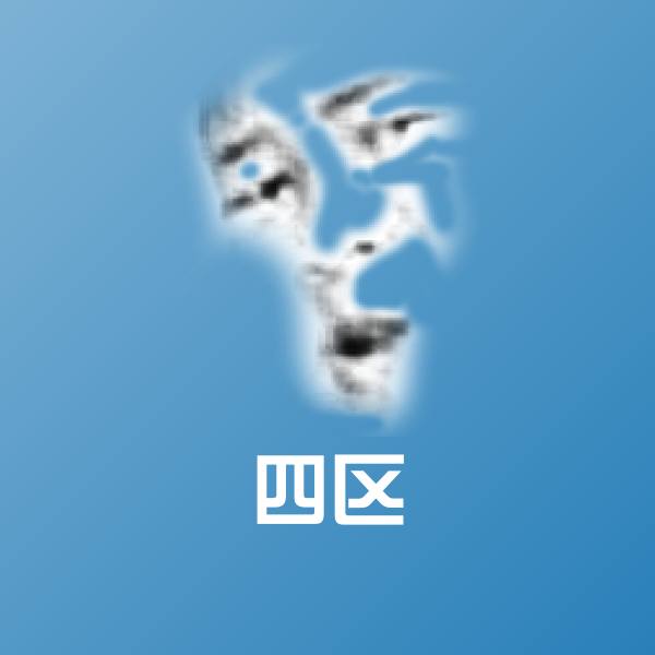 原创四区表情包