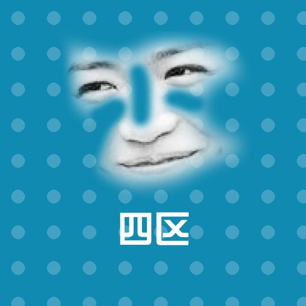 四区斗图图片