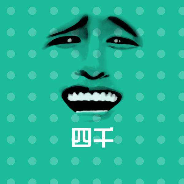 四千斗图神器