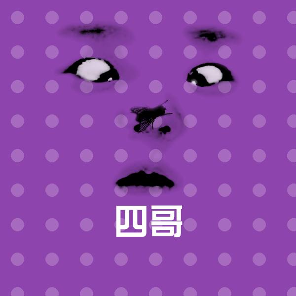 高清四哥表情图片