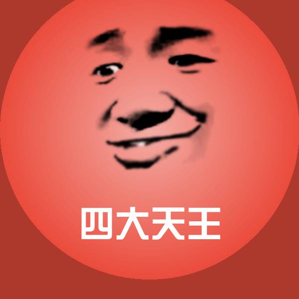四大天王微信表情包