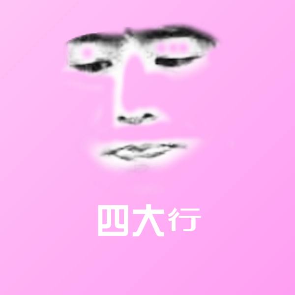 搞笑四大行表情