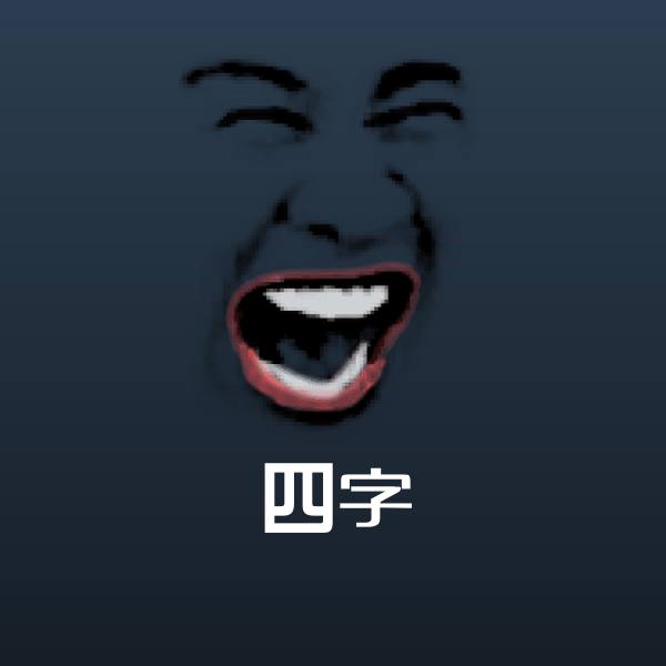 高清四字表情图片