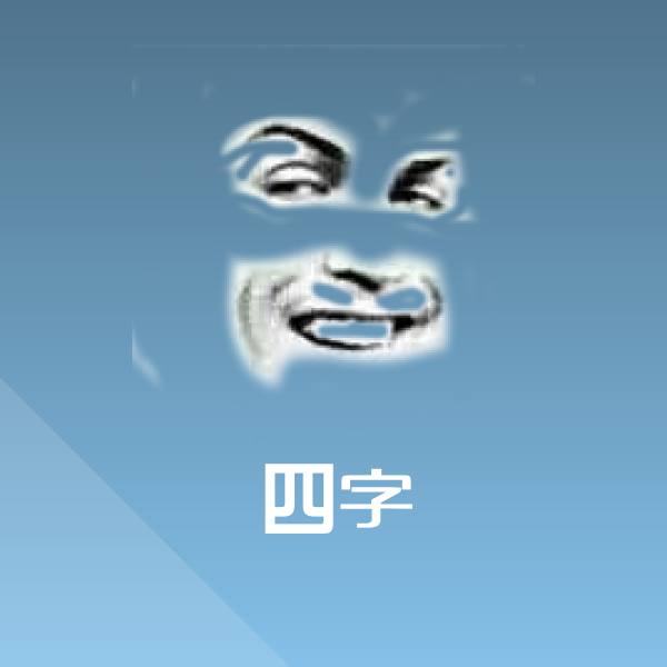四字斗图图片