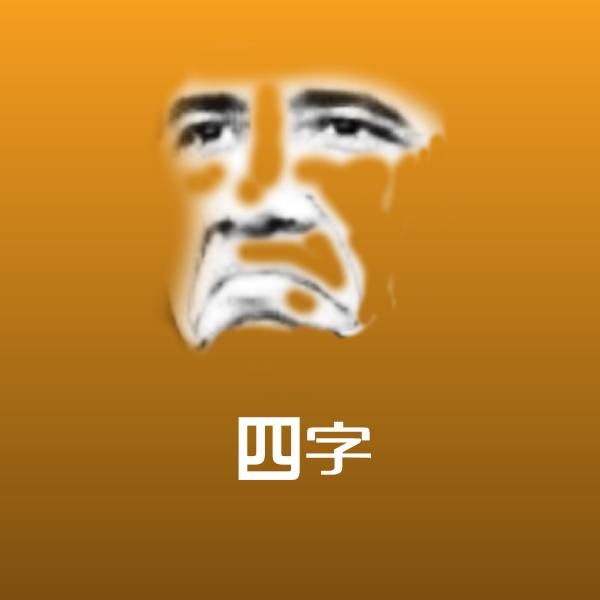 四字微信表情包
