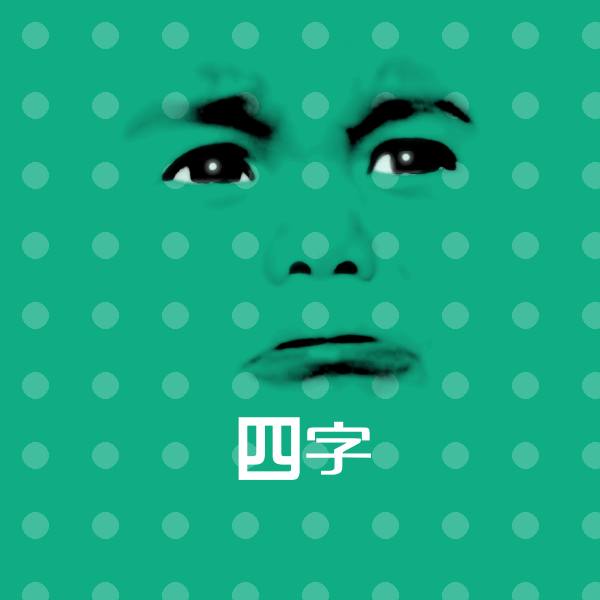 四字表情包