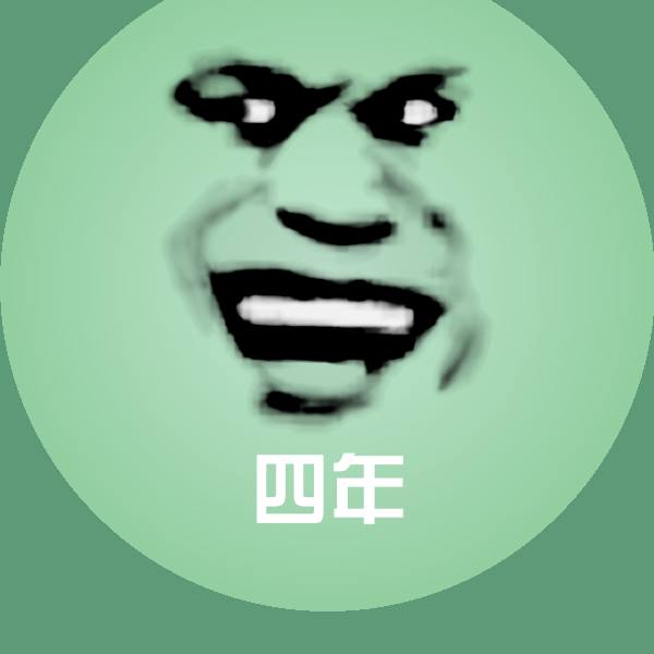 搞笑四年表情