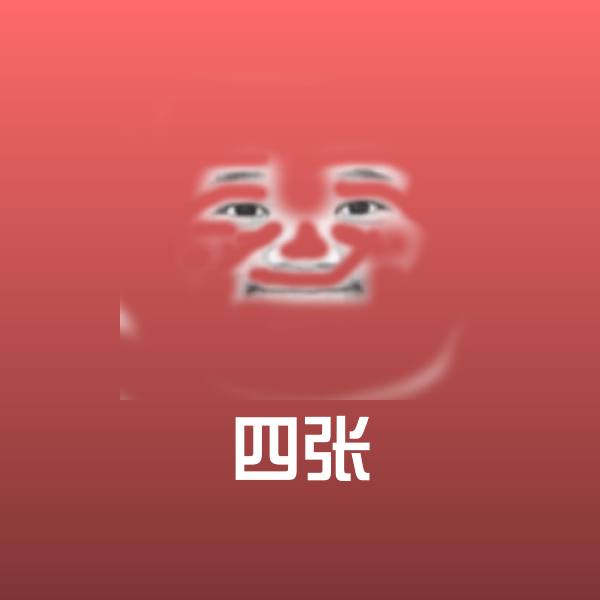 四张斗图神器