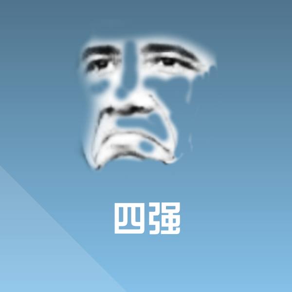 原创四强表情包