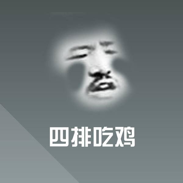 搞笑四排吃鸡表情