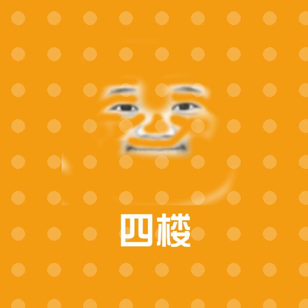 四楼斗图神器