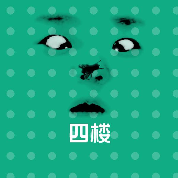 四楼微信表情包