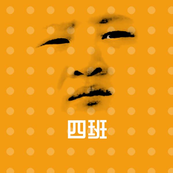 高清四班表情图片