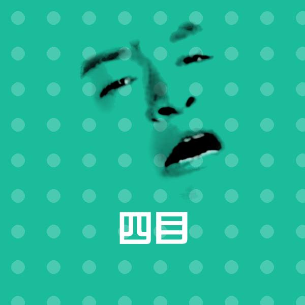 原创四目表情包