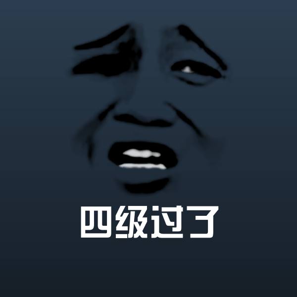 四级过了表情包