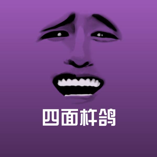 高清四面杵鸽表情图片 第1张