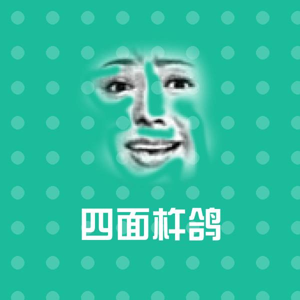 可爱四面杵鸽表情