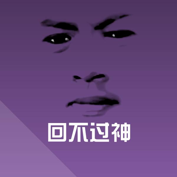 搞笑回不过神表情