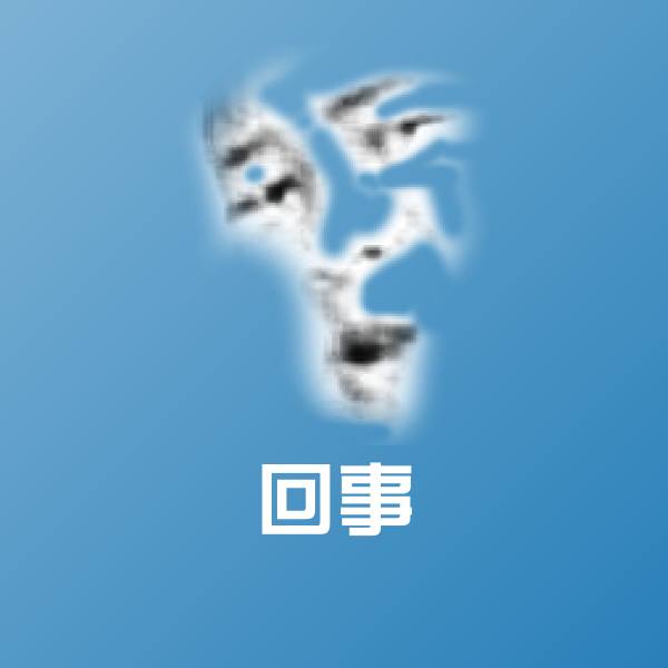 回事聊天表情