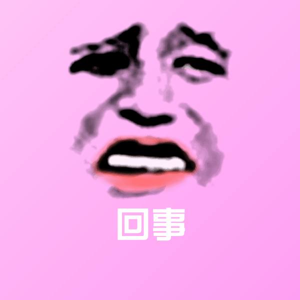 回事斗图图片