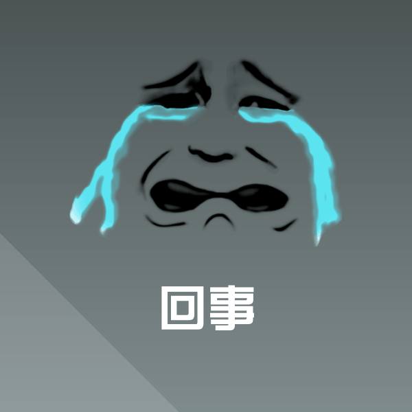 回事微信表情包