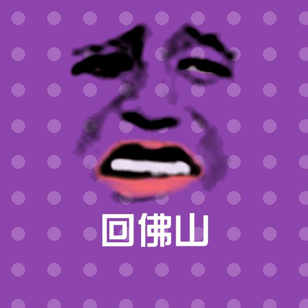 搞笑回佛山表情