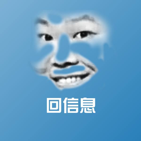 回信息微信表情包