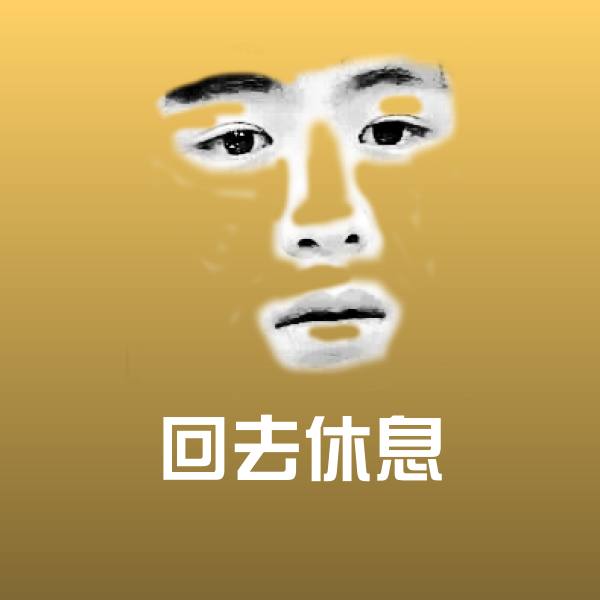 回去休息聊天表情