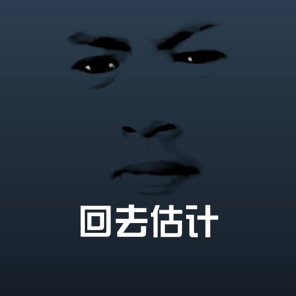 原创回去估计表情包
