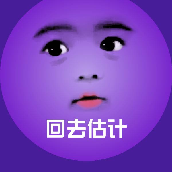 回去估计聊天表情
