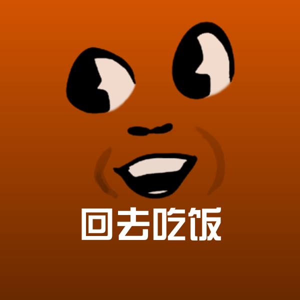 回去吃饭沙雕表情包
