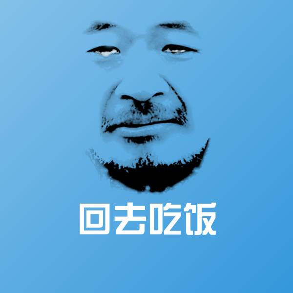原创回去吃饭表情包 第12张