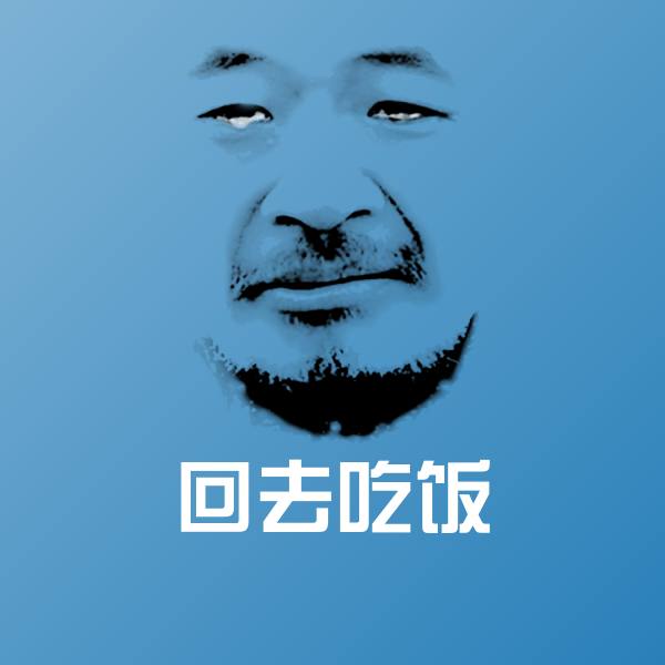 搞笑回去吃饭表情