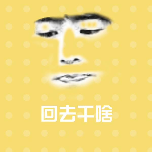回去干啥沙雕表情包