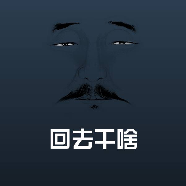 回去干啥斗图图片
