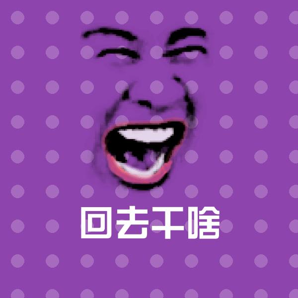 搞笑回去干啥表情