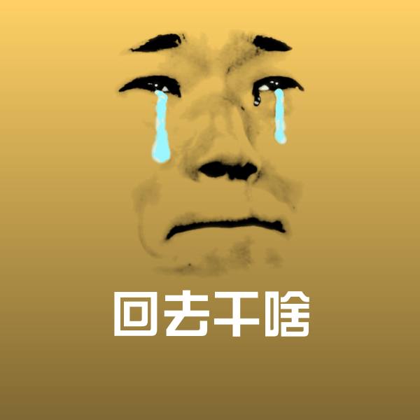搞笑回去干啥表情