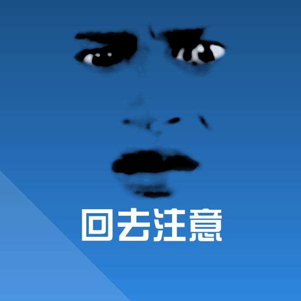 回去注意微信表情包