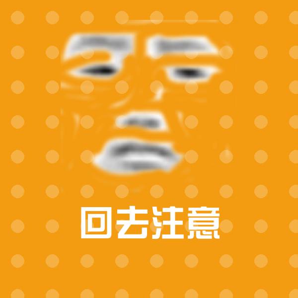 高清回去注意表情图片